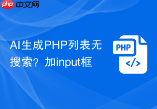ai生成php列表无搜索？加input框