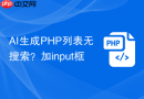 ai生成php列表无搜索?加input框