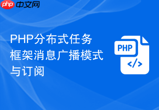 php分布式任务框架消息广播模式与订阅