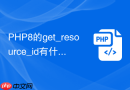PHP8的get_resource_id有什么妙用