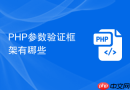 php参数验证框架有哪些