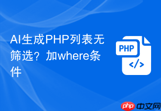 ai生成php列表无筛选?加where条件