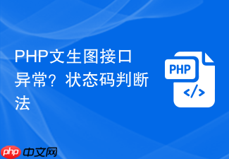 php文生图接口异常?状态码判断法