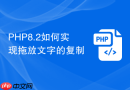php8.2如何实现拖放文字的复制