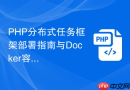 PHP分布式任务框架部署指南与Docker容器化