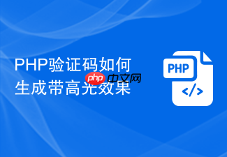 php验证码如何生成带高光效果