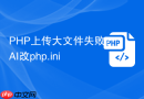 PHP上传大文件失败？AI改php.ini