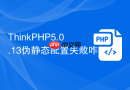 thinkphp5.0.13伪静态配置失败咋排查