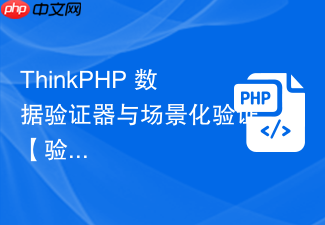 thinkphp 数据验证器与场景化验证【验证】