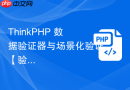 thinkphp 数据验证器与场景化验证【验证】
