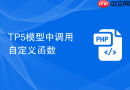 TP5模型中调用自定义函数