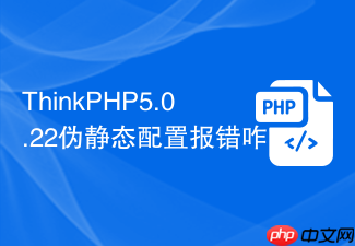 thinkphp5.0.22伪静态配置报错咋办