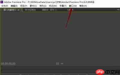 premiere怎么重置界面