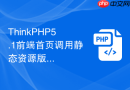 thinkphp5.1前端首页调用静态资源版本控制怎么做