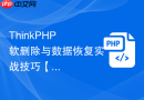 thinkphp 软删除与数据恢复实战技巧【数据库】