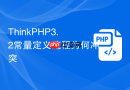 thinkphp3.2常量定义流程为何冲突