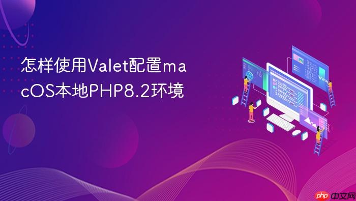 怎样使用valet配置macos本地php8.2环境