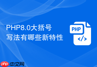 php8.0大括号写法有哪些新特性