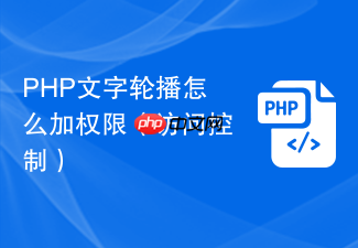 php文字轮播怎么加权限(访问控制)