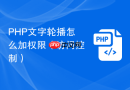 PHP文字轮播怎么加权限（访问控制）