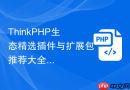 thinkphp生态精选插件与扩展包推荐大全【效率工具】