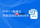 PHP7.1拖拽文字到目标区如何对齐