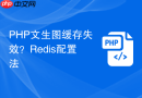 php文生图缓存失效?redis配置法