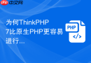 为何thinkphp7比原生php更容易进行单元测试