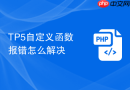 tp5自定义函数报错怎么解决