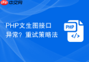 php文生图接口异常?重试策略法