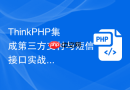 thinkphp集成第三方支付与短信接口实战【功能扩展】