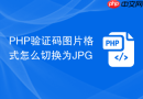 PHP验证码图片格式怎么切换为JPG