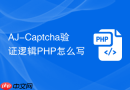 AJ-Captcha验证逻辑PHP怎么写