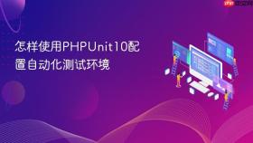 怎样使用phpunit10配置自动化测试环境