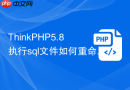 thinkphp5.8执行sql文件如何重命名表