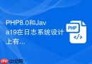 PHP8.0和Java19在日志系统设计上有何差异