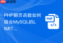 php翻页函数如何结合mysql的limit语句实现数据分页