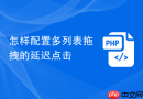 怎样配置多列表拖拽的延迟点击