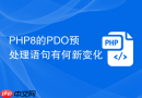 php8的pdo预处理语句有何新变化