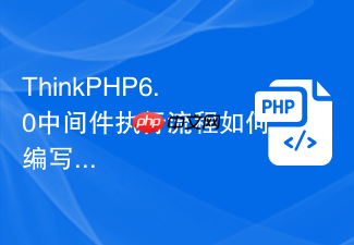 thinkphp6.0中间件执行流程如何编写