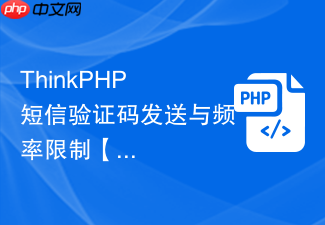 thinkphp 短信验证码发送与频率限制【安全】