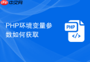 PHP环境变量参数如何获取
