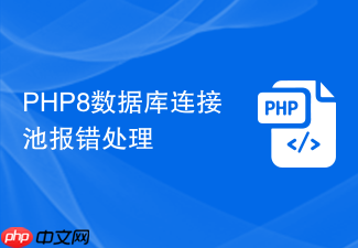 php8数据库连接池报错处理