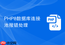 php8数据库连接池报错处理
