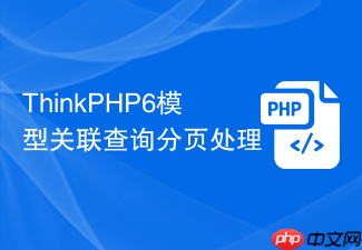 thinkphp6模型关联查询分页处理