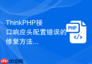 thinkphp接口响应头配置错误的修复方法