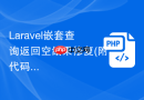 laravel嵌套查询返回空结果修复(附代码)