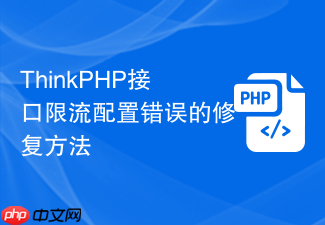 thinkphp接口限流配置错误的修复方法