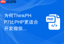 为何ThinkPHP7比PHP更适合开发微信小程序后端