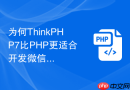 为何thinkphp7比php更适合开发微信小程序后端